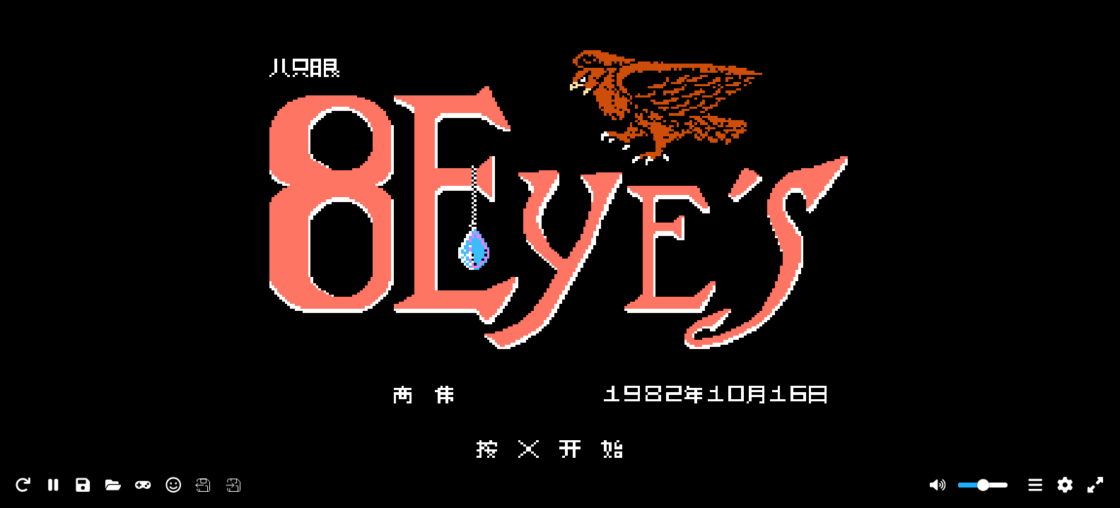 八只眼(v0.9)(简)[高伟](JP)[ACT](2Mb)